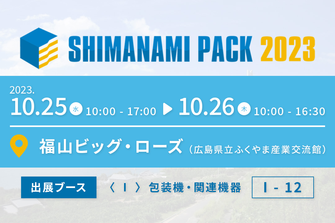 shimanami pack2023