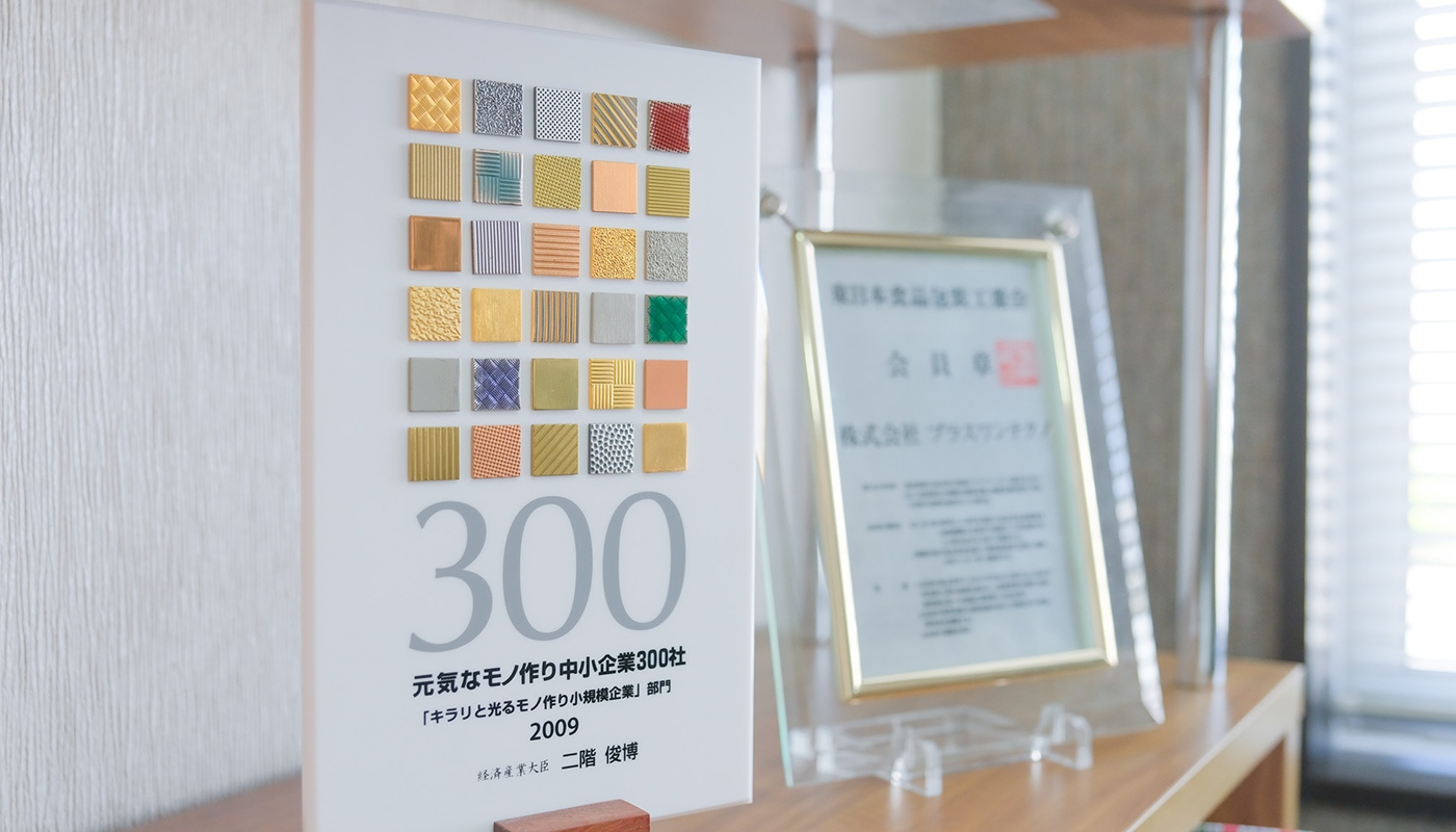 写真：元気なモノ作り企業中小企業300社「キラリと光るモノ作り小規模企業」部門