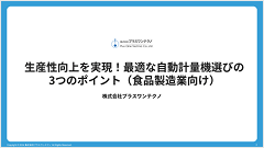 自動計量機選び3つのポイントの画像