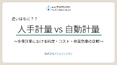 人手計量VS自動計量の画像