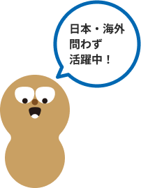 日本・海外問わず活躍中！